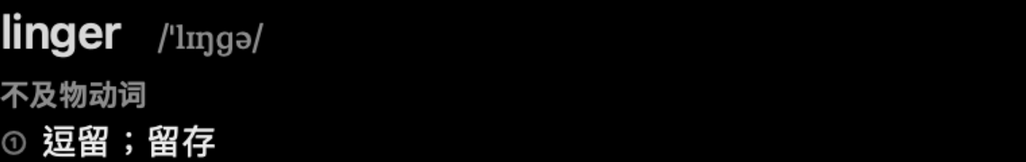 linger 的释义