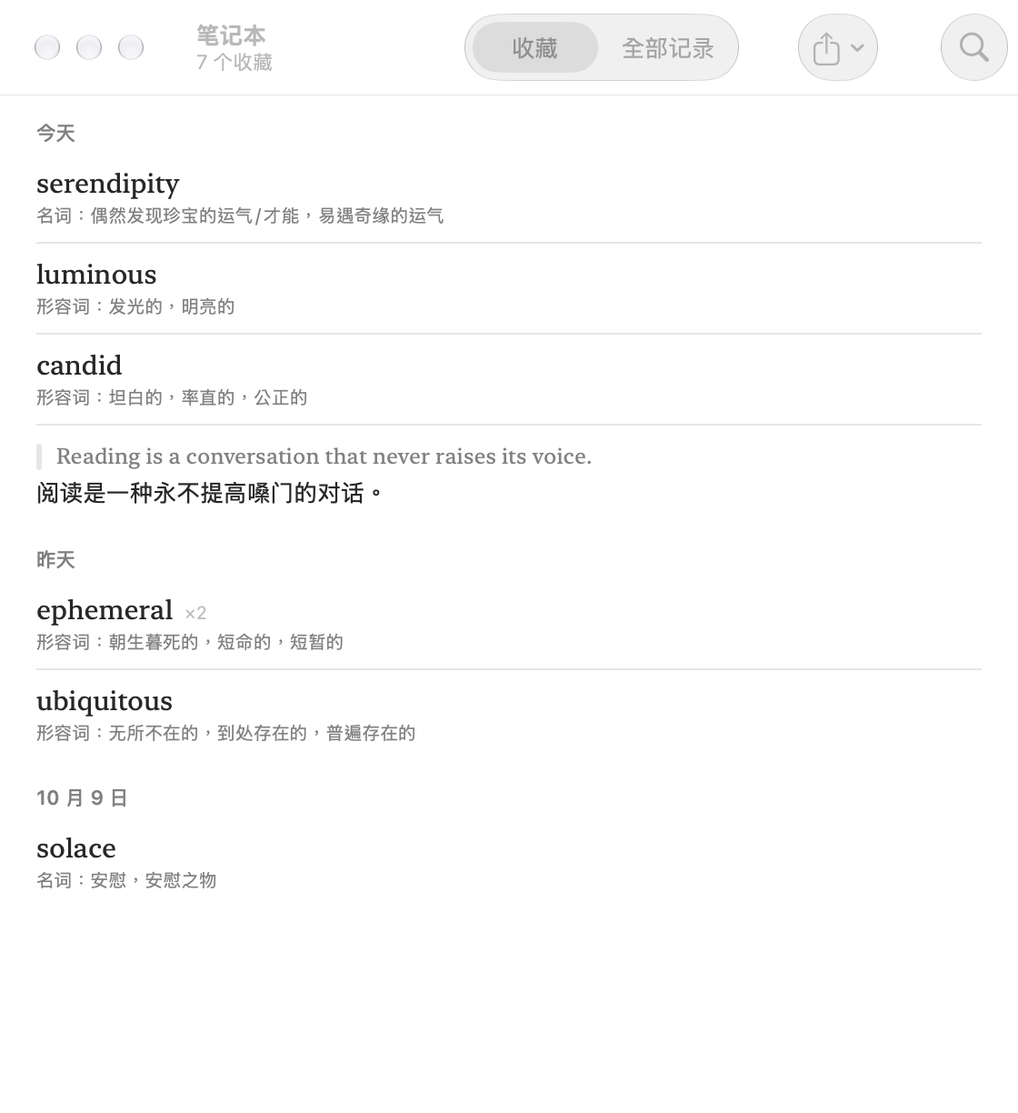 笔记本窗口：收藏的 serendipity、luminous、candid，一句整句和它的译文